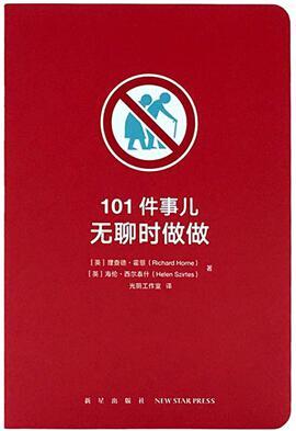 101件事兒：無(wú)聊時(shí)做做