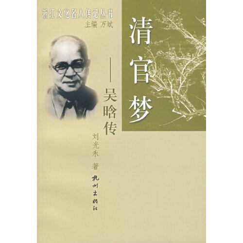 清官夢(吳晗傳)/浙江文化名人傳記叢書