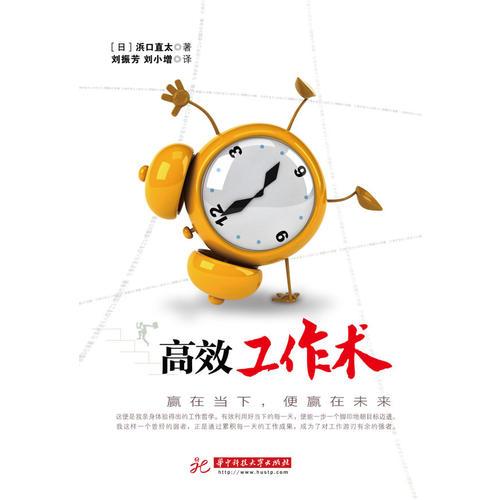 高效工作術(shù)(國(guó)際經(jīng)營(yíng)顧問濱口直太以親身經(jīng)歷告訴你工作的哲學(xué)：贏在當(dāng)下，便贏在未來。)