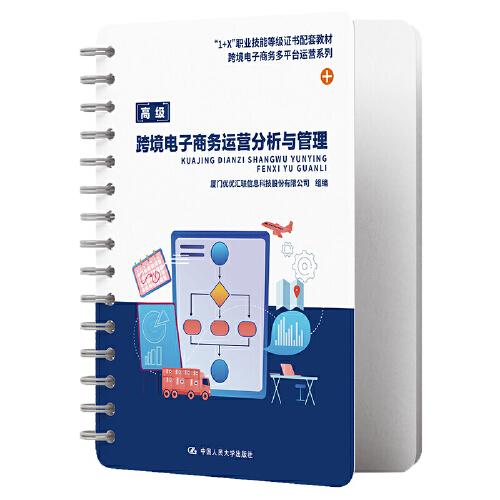 跨境電子商務(wù)運(yùn)營分析與管理（“1+X”職業(yè)技能等級(jí)證書配套教材·跨境電子商務(wù)多平臺(tái)運(yùn)營系列）