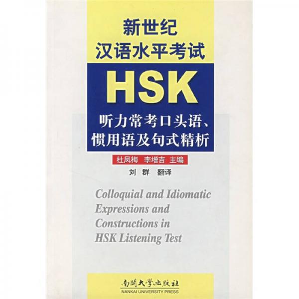 新世紀漢語水平考試：聽力?？伎陬^語、慣用語及句式精析