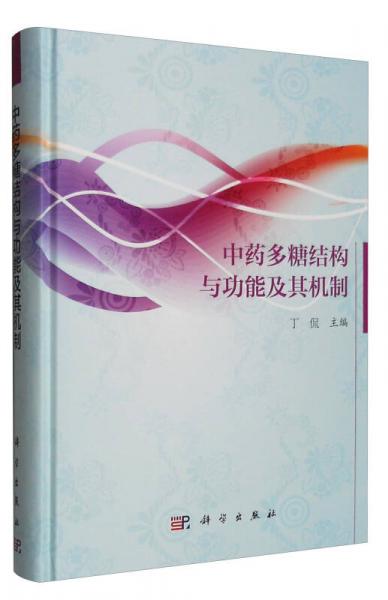 中藥多糖結(jié)構(gòu)與功能及其機(jī)制