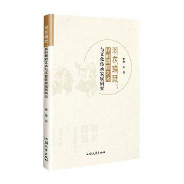 羽衣蹁躚:民間舞蹈藝術(shù)與傳承發(fā)展研究 戲劇、舞蹈 蔡樂(lè)著 新華正版