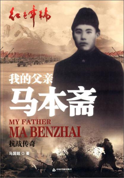 红色年轮·我的父亲马本斋：抗战传奇