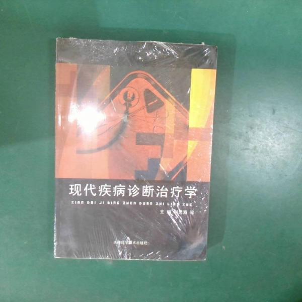 現(xiàn)代疾病診斷治療學(xué)