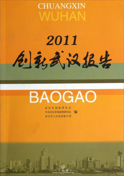 創(chuàng)新武漢報告.2011