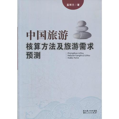 中國旅游核算方法及旅游需求預(yù)測