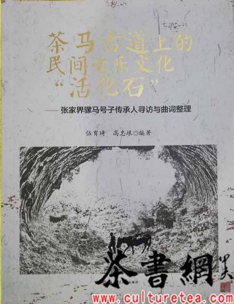 茶马古道上的民间音乐文化“活化石”　——张家界骡马号子传承人寻访与曲词整理