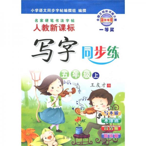 新課標(biāo)寫字同步練名家硬筆書法字帖·5年級（上）
