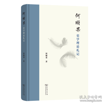 何順果史學(xué)理論札記