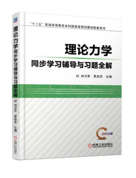 理論力學(xué)同步學(xué)習(xí)輔導(dǎo)與習(xí)題全解