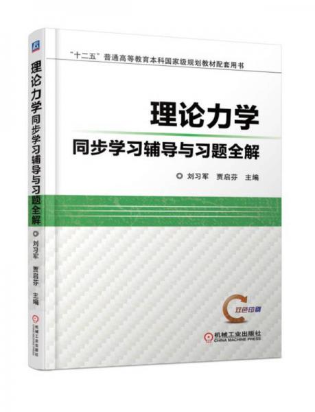 理论力学同步学习辅导与习题全解