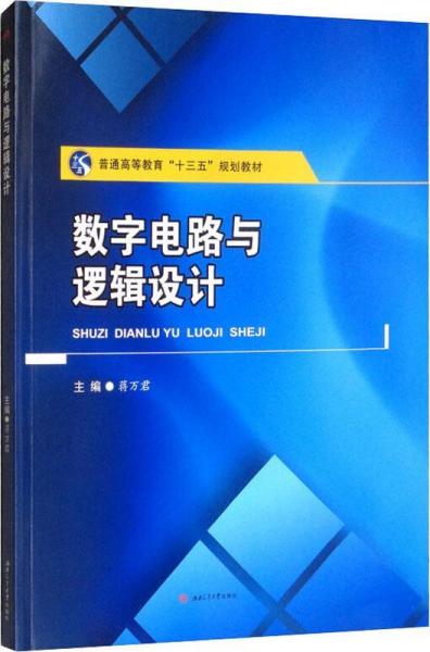 數(shù)字電路與邏輯設計 
