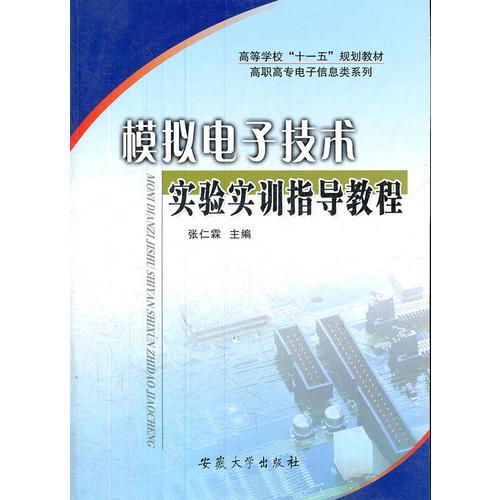 模拟电子技术实验实训指导教程