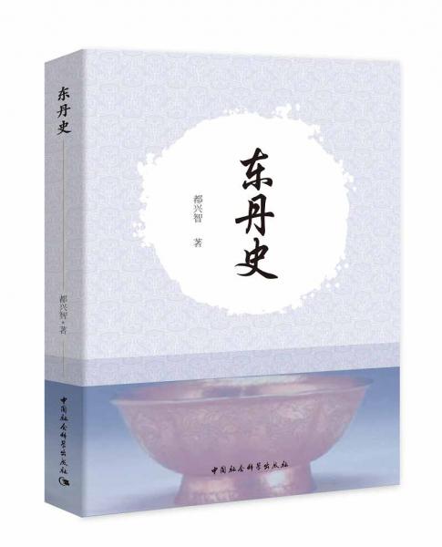 東丹史