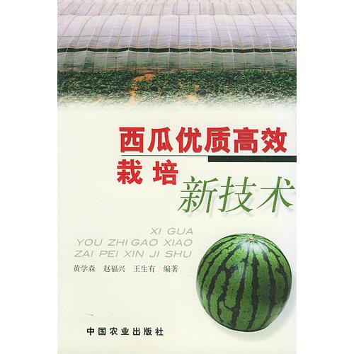 西瓜優(yōu)質(zhì)高效栽培新技術(shù)