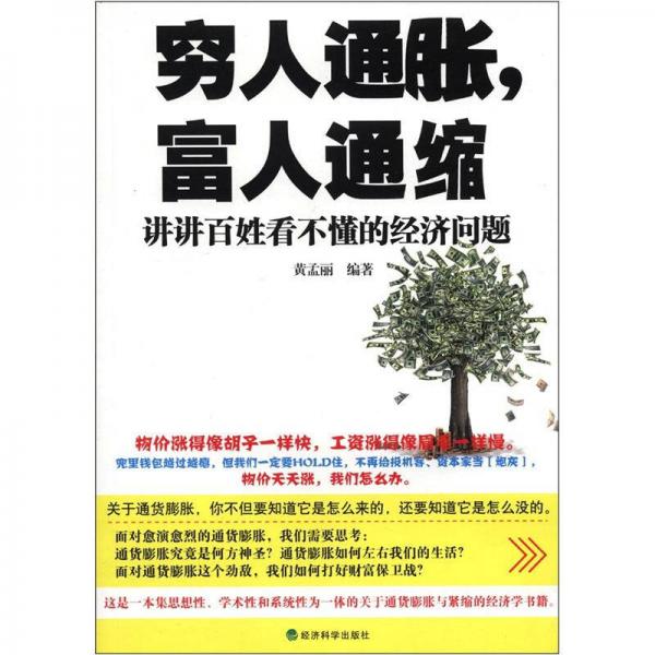 窮人通脹，富人通縮：講講百看不懂的經(jīng)濟(jì)問題