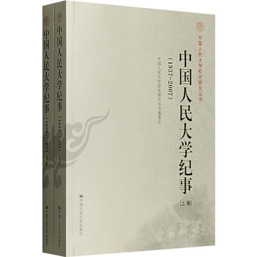 中國人民大學(xué)紀事（1937-2007）（上、下卷）