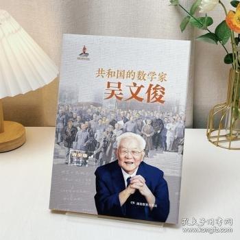 共和國的數(shù)學(xué)家·吳文俊