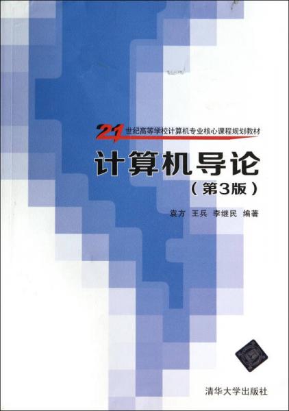 计算机导论(第3版21世纪高等学校计算机专业核心课程规划教材)