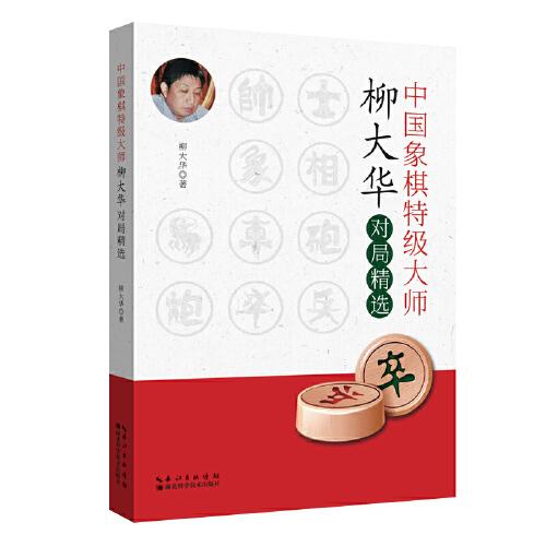 中國象棋特級大師柳大華對局精選