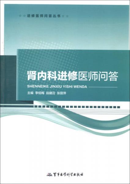 进修医师问答丛书：肾内科进修医师问答