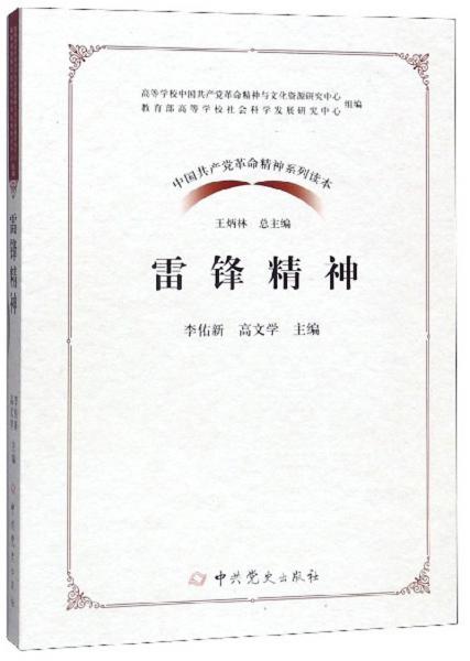 雷鋒精神/中國共產(chǎn)黨革命精神系列讀本