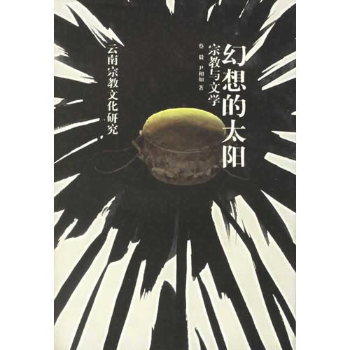 幻想的太陽:民族宗教與文學(xué)