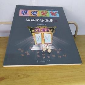 思思笑笑 : 陶昌東漫畫集