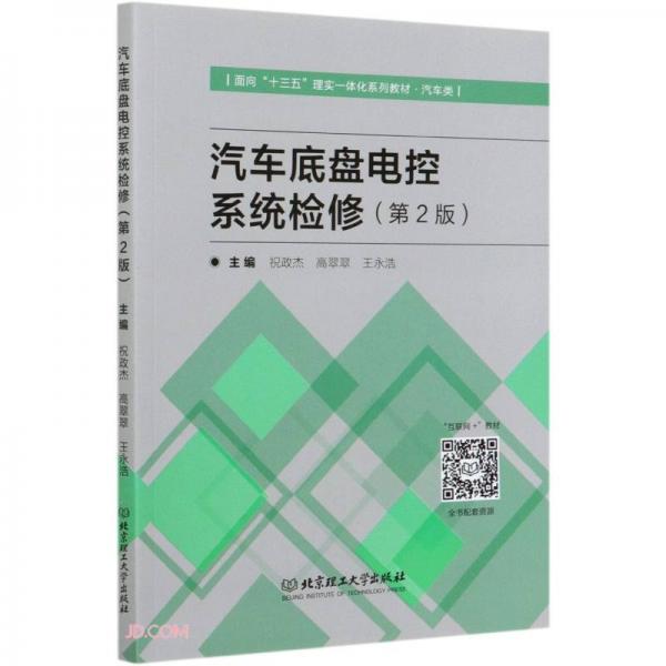 汽車底盤電控系統(tǒng)檢修（附工單冊(cè)汽車類第2版面向十三五理實(shí)一體化系列教材）