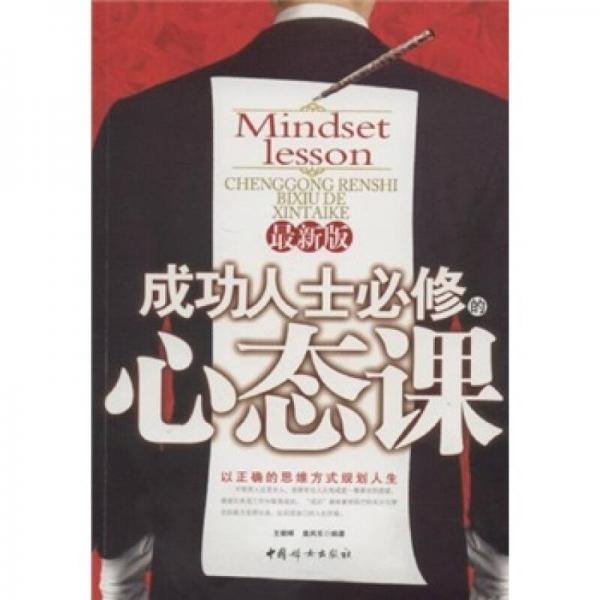 成功人士必修的心態(tài)課（最新版）