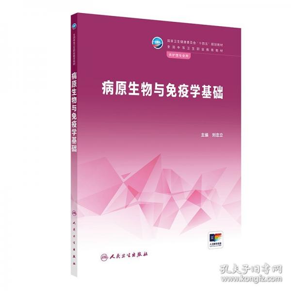 病原生物與免疫學(xué)基礎(chǔ)