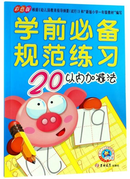 學(xué)前必備規(guī)范練習(xí)：20以內(nèi)加減法