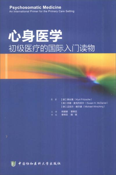 心身医学：初级医疗的国际入门读物