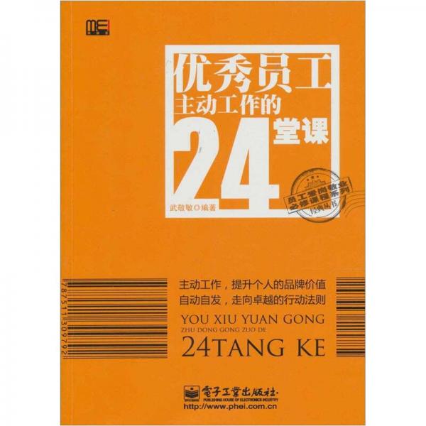 优秀员工主动工作的24堂课