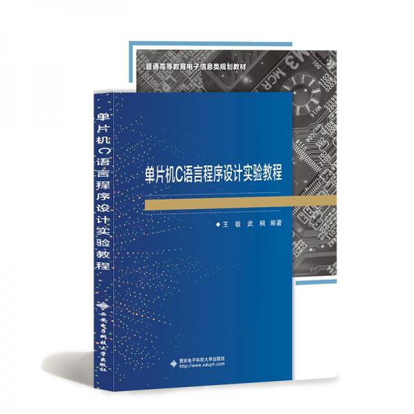 單片機C語言程序設計實驗教程