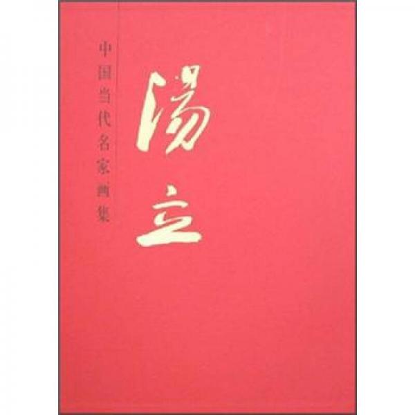 中国当代名家画集：汤立