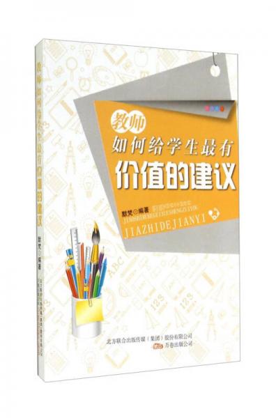 教师如何给学生最有价值的建议
