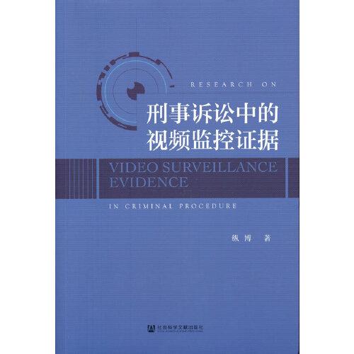 刑事訴訟中的視頻監(jiān)控證據(jù)