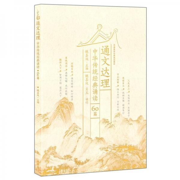 通文達(dá)理——中華傳統(tǒng)經(jīng)典誦讀(60篇)