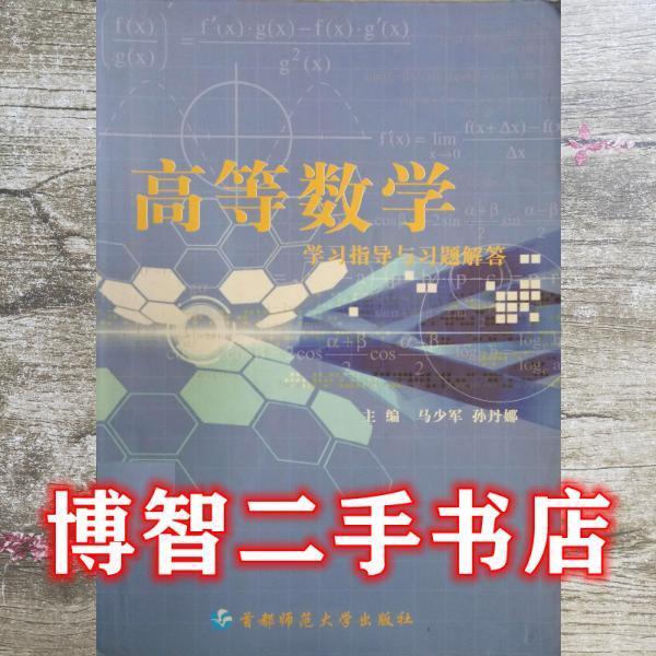 高等数学学习指导与习题解答