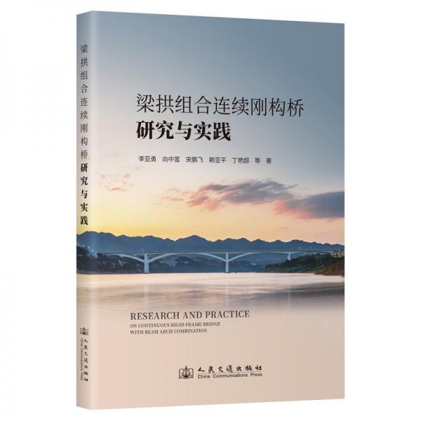 梁拱組合連續(xù)剛構橋研究與實踐