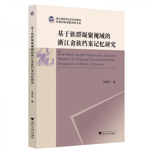 基于族群凝聚視域的浙江畬族檔案記憶研究