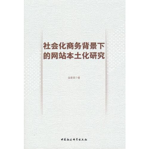 社會化商務(wù)背景下的網(wǎng)站本土化研究