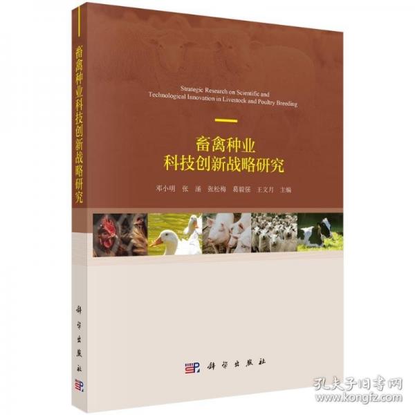 畜禽種業(yè)科技創(chuàng)新戰(zhàn)略研究