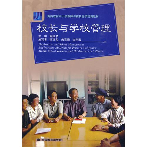 校長與學(xué)校管理