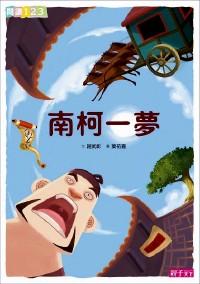 南科一夢