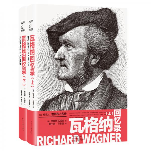 世界名人名傳：瓦格納回憶錄（套裝上下冊(cè)）