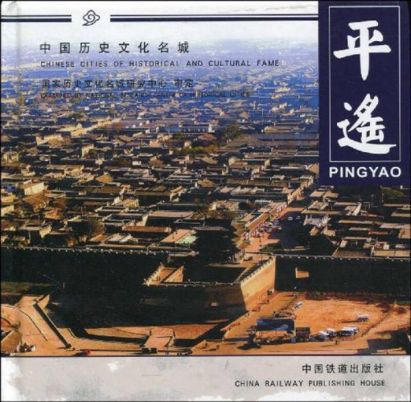 中国历史文化名城：平遥