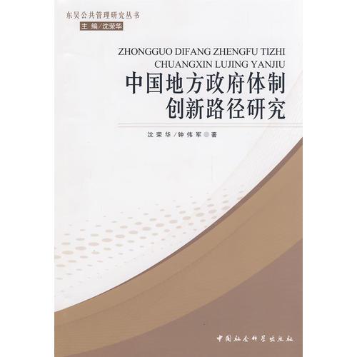 中國地方政府體制創(chuàng)新路徑研究